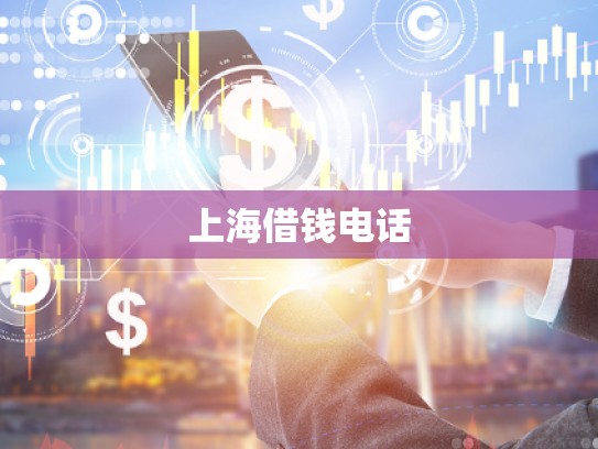 上海借钱电话 上海借钱电话