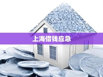 上海借钱应急