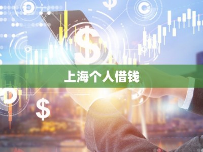 上海个人借钱