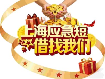 上海短借资方-应急借款速度快