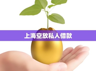 上海空放私人借款