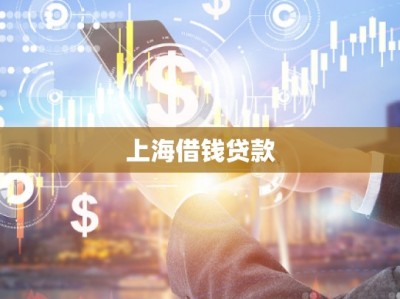 上海借钱贷款