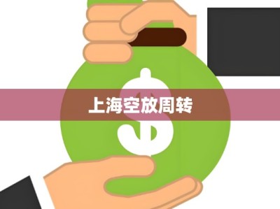 上海空放周转